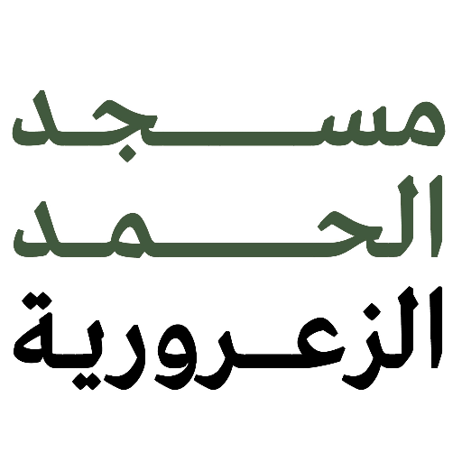 شعار مسجد الحمد