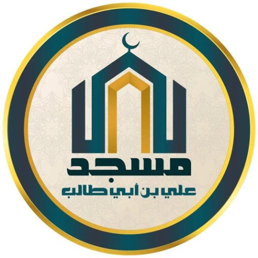 شعار مسجد علي بن أبي طالب