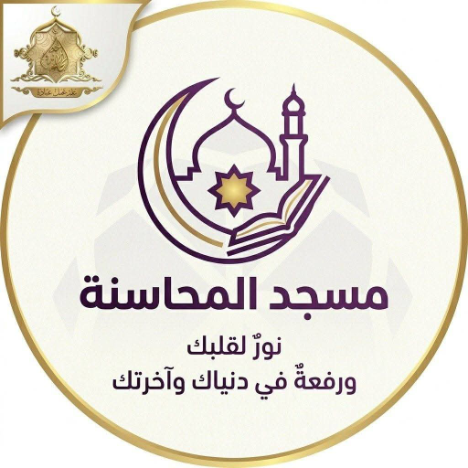 شعار مسجد محاسنه