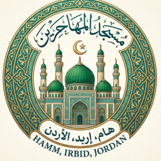 شعار مسجد المهاجرين