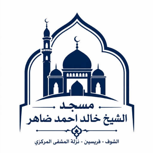 شعار مسجد الشيخ خالد احمد ضاهر