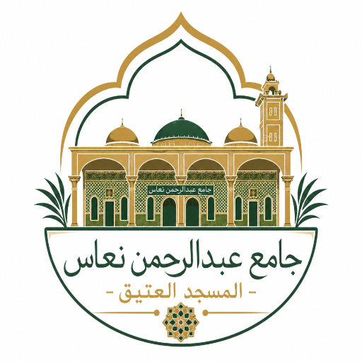 شعار جامع عبدالرحمن نعاس - المسجد العتيق