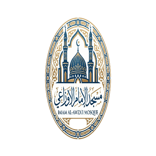 شعار مسجد الإمام الاوزاعي
