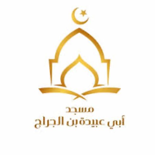 شعار مسجد أبو عبيدة
