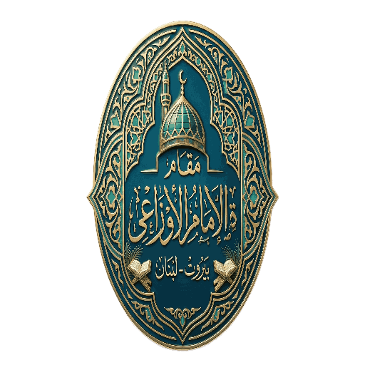 شعار مقام الامام الاوزاعي