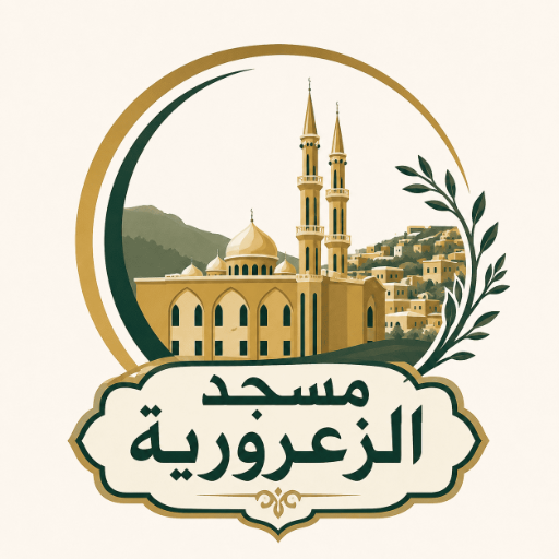 شعار مسجد الزعرورية