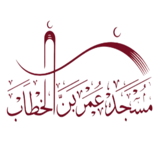 شعار مسجد عمر بن الخطاب رضي الله عنه