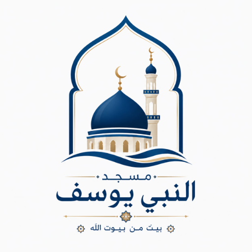 شعار مسجد النبي يوسف عليه السلام