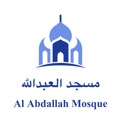 شعار مسجد العبدالله