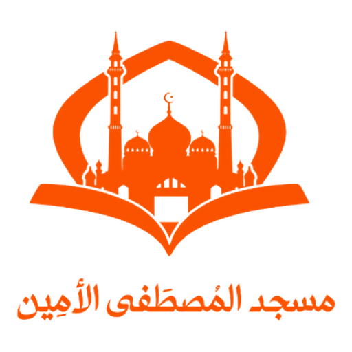 شعار مسجد المصطفى الامين
