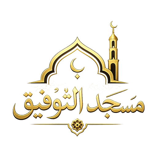 شعار مسجد التوفيق