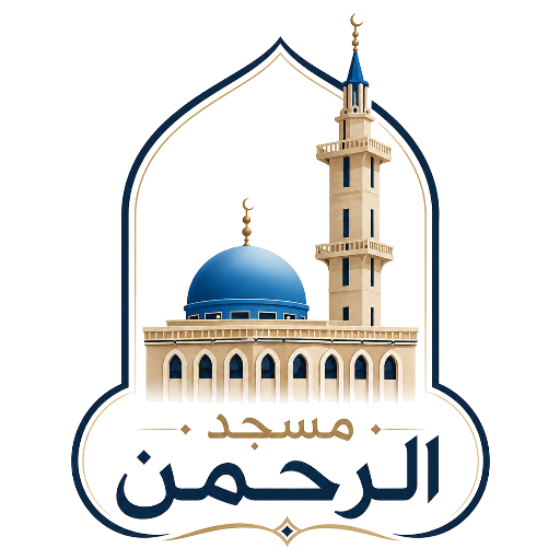 شعار مسجد الرحمن