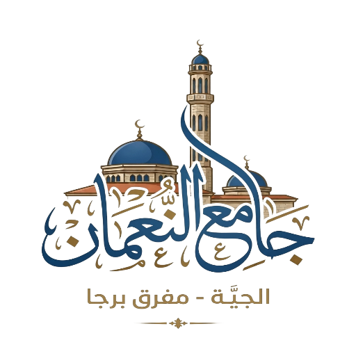 شعار جامع النُّعمان