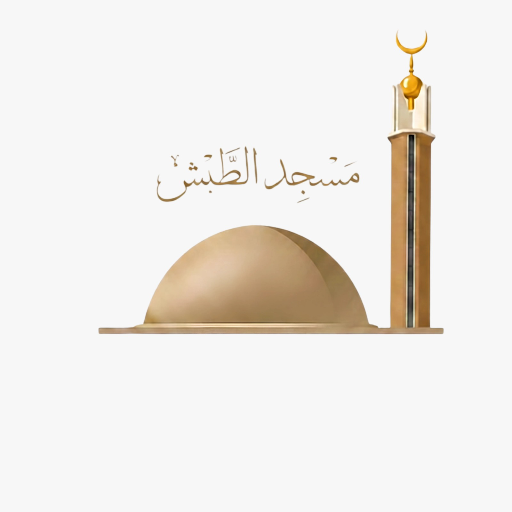 شعار مسجد الطّبش