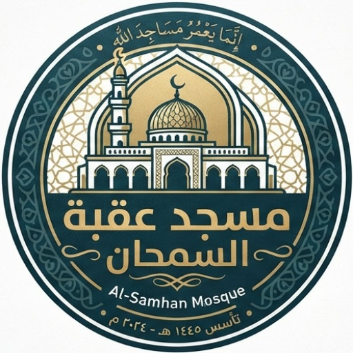 شعار مسجد عقبة السمحان