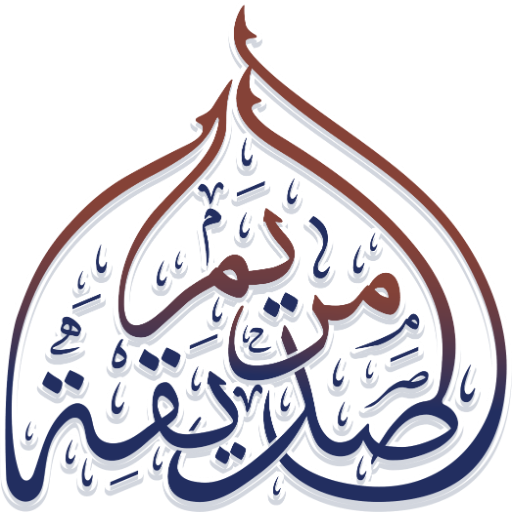 شعار مجمع ومسجد الصديقة مريم