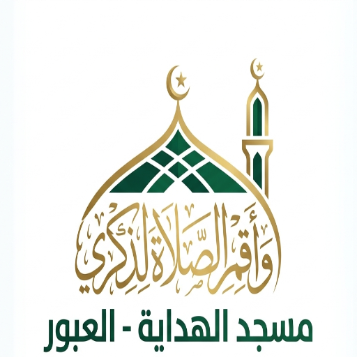 شعار مسجد الهداية - مدينة العبور