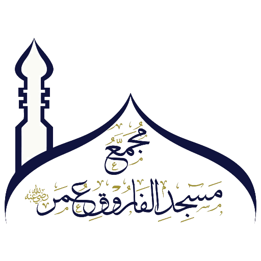 شعار مسجد الفاروق عمر