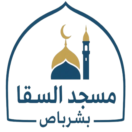 شعار مسجد السقا