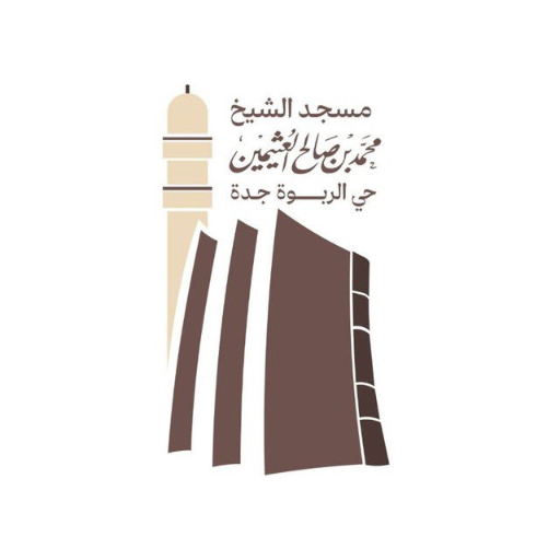 شعار جامع الشيخ محمد بن عثيمين