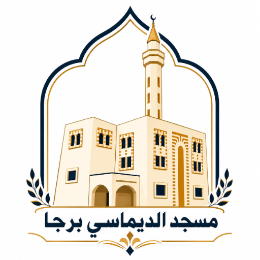 شعار مسجد الشيخ محمد الديماسي