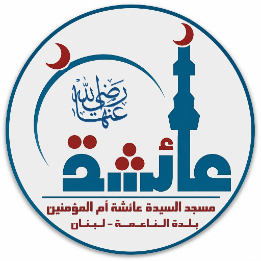 شعار مسجد السيدة عائشة ام المؤمنين رضي الله عنها