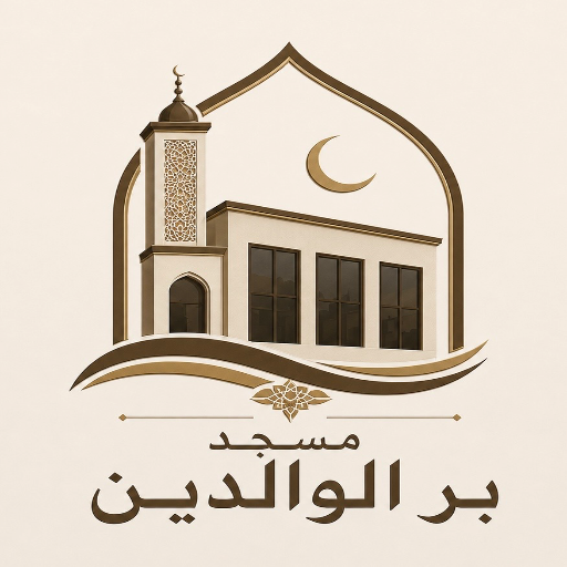 شعار مسجد بر الوالدين