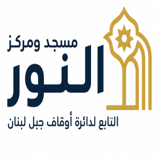 شعار مسجد النور
