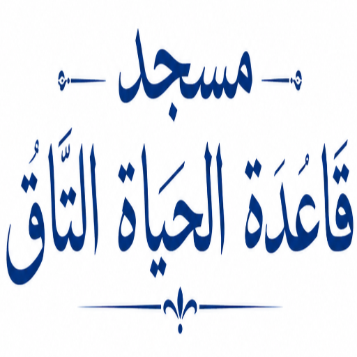 شعار مسجد قاعد الحياة التاق