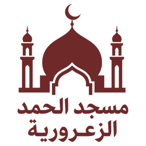 شعار مسجد الحمد