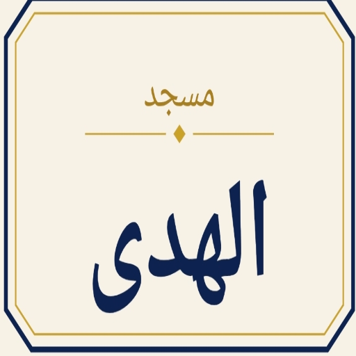شعار مسجد الهدي