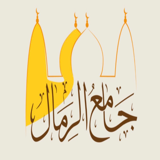 شعار جامع الرمال