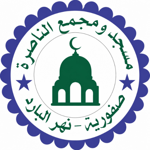 شعار مسجد الناصرة