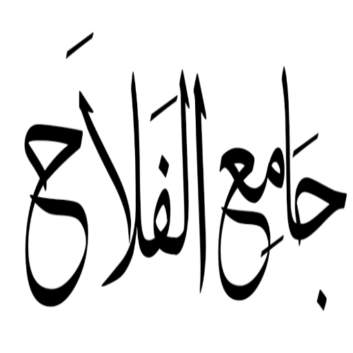 شعار جامع الفلاح