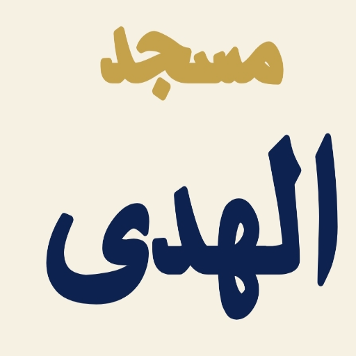 شعار مسجد الهدي