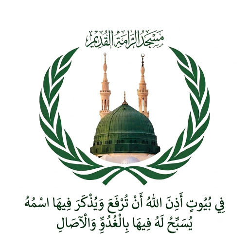 شعار مسجد الرامة