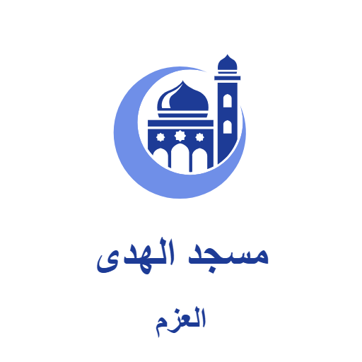 شعار مسجد الهدى