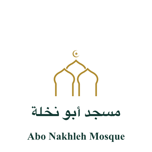 شعار مسجد أبو نخلة