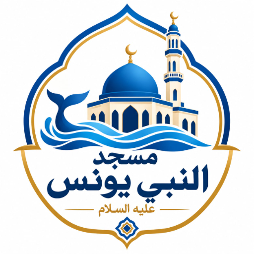 شعار مسجد النبي يونس عليه السلام