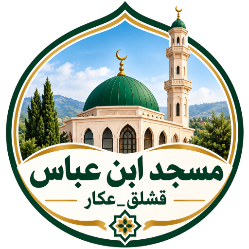شعار مسجد ابن عباس (قشلق)