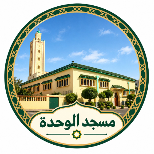 شعار مسجد الوحدة