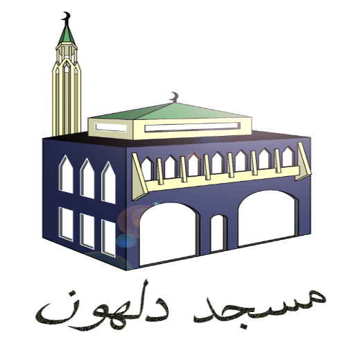 شعار مسجد دلهون