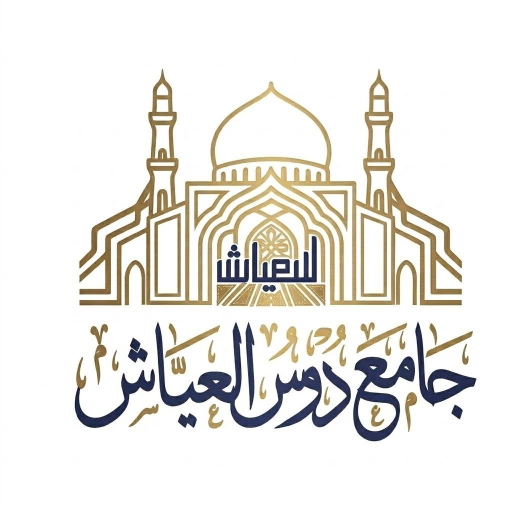 شعار جامع دوس ال عياش