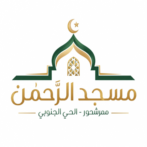 شعار مسجد الرحمن