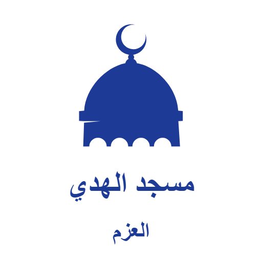 شعار مسجد الهدي