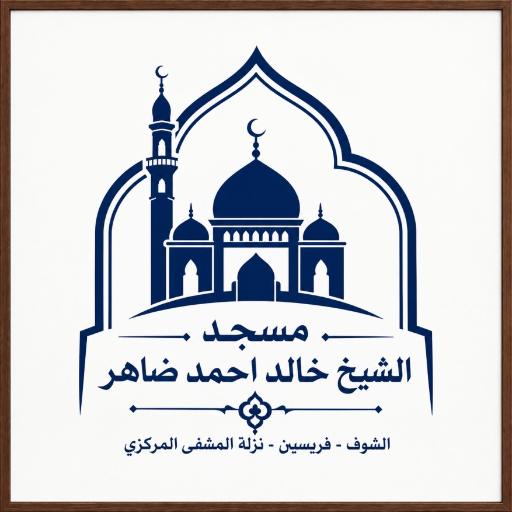 شعار مسجد الشيخ خالد احمد ضاهر