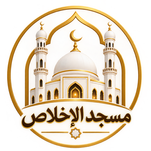 شعار مسجد الإخلاص