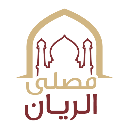 شعار مصلى الرّيان