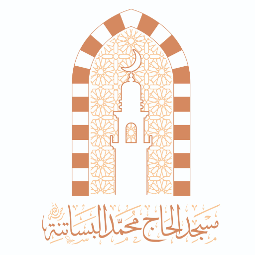 شعار الحاج محمد البساتنة