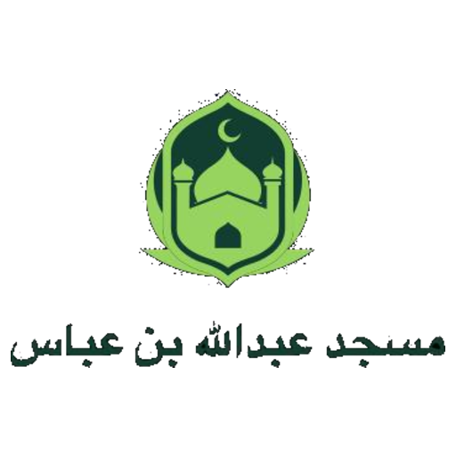 شعار مسجد عبدالله بن عباس